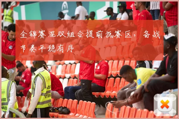 全锦赛混双组合提前抵赛区，备战节奏平稳有序