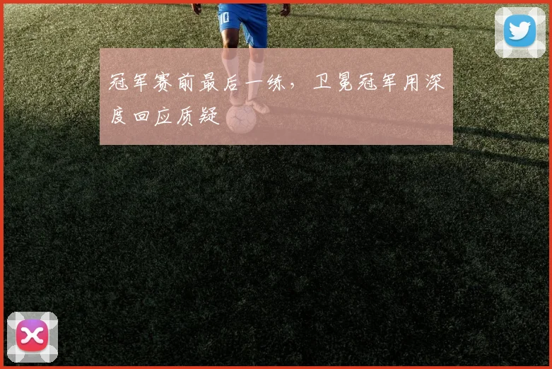 冠军赛前最后一练，卫冕冠军用深度回应质疑