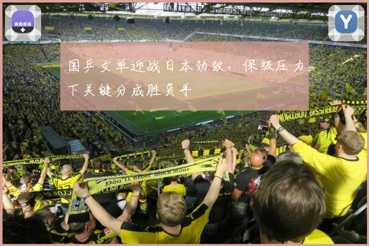 国乒女单迎战日本劲敌，保级压力下关键分成胜负手