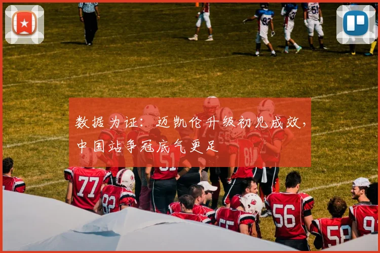 数据为证：迈凯伦升级初见成效，中国站争冠底气更足