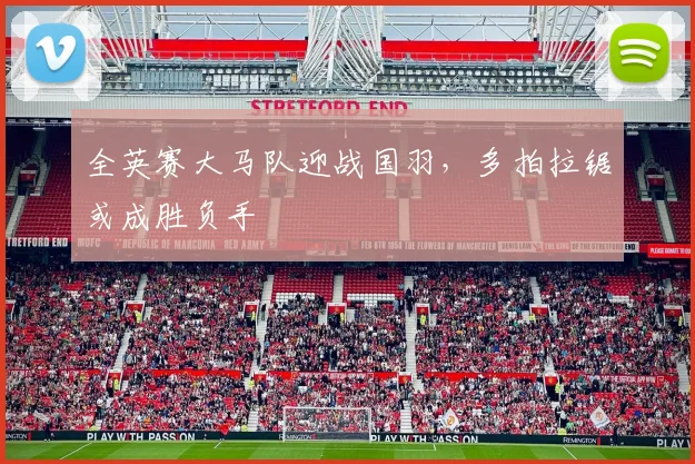 全英赛大马队迎战国羽，多拍拉锯或成胜负手