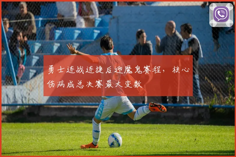 勇士连战连捷后迎魔鬼赛程，核心伤病成总决赛最大变数
