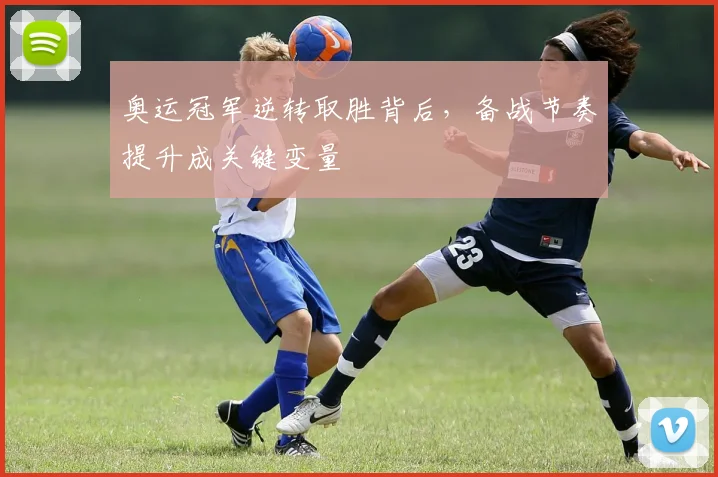 奥运冠军逆转取胜背后，备战节奏提升成关键变量