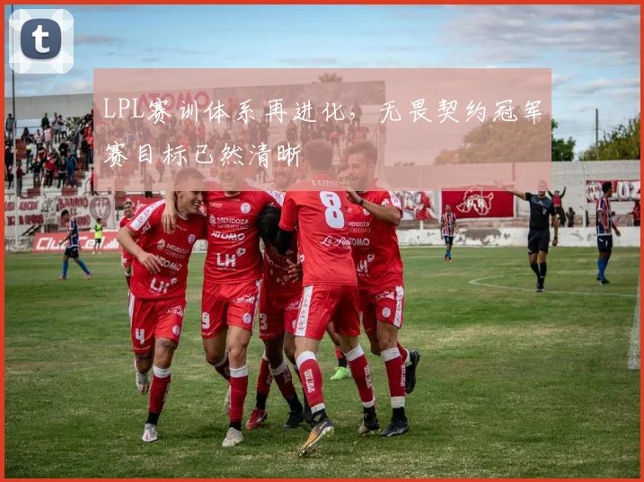LPL赛训体系再进化，无畏契约冠军赛目标已然清晰
