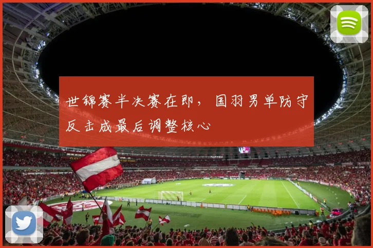 世锦赛半决赛在即，国羽男单防守反击成最后调整核心